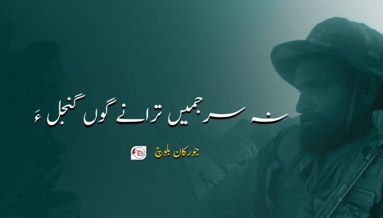 نہ سرجمیں ترانے گوں گنجل ءَ- جورکان بلوچ