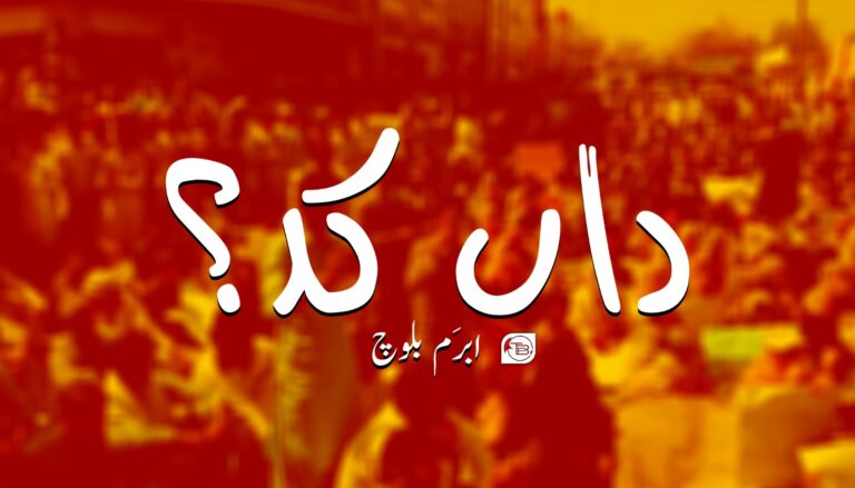 داں کد؟ – ابرَم بلوچ