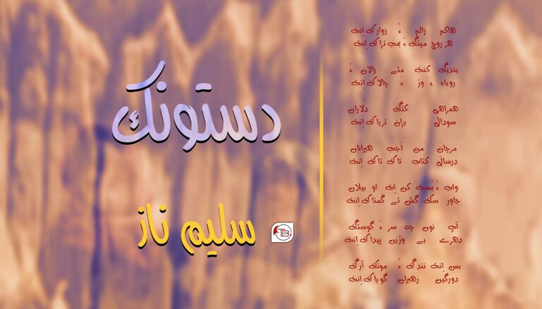 دستونک- سلیم ناز