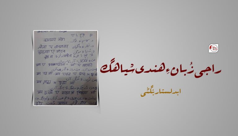 راجی زُبان ءِ ھندی سْیاھگ- ابدلستار بُگٹی