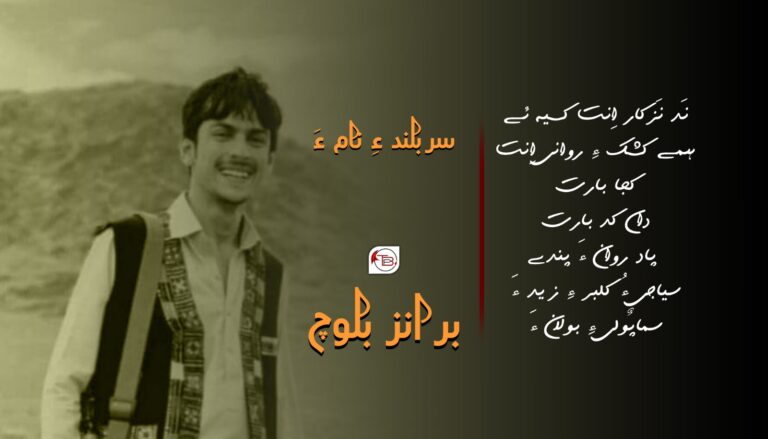 سربلند ءِ نام ءَ – برانز بلوچ