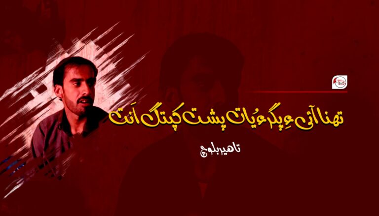 تھنا آئی ءِ پگر ءُ یات پشت کپتگ اَنت-تاھیر بلوچ