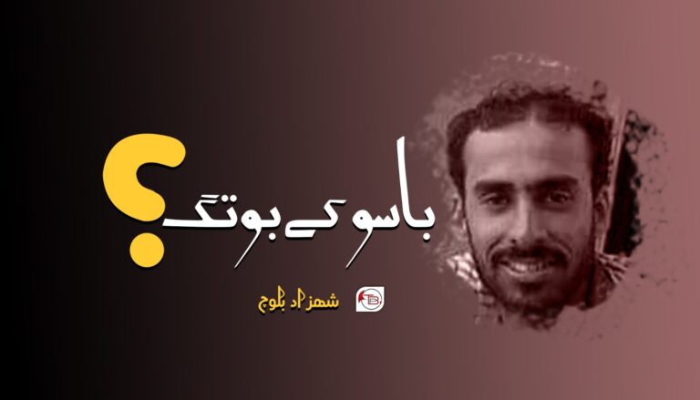 باسو کَے بوتگ؟ – شھزاد بلوچ