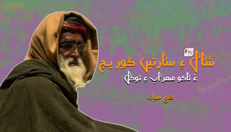 شال ءِ سارتیں گوریچ ءُ ناکو مھراب ءِ توکل- گنی ھیات