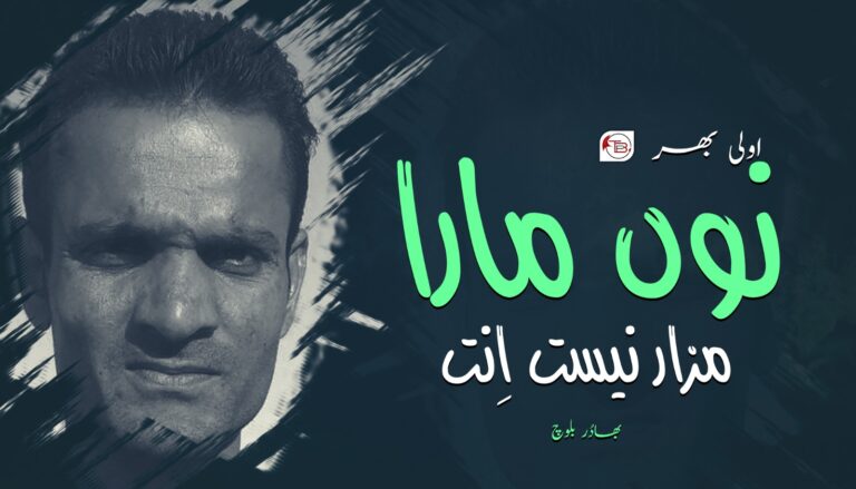 نوں مارا مزار نیست اِنت- بھادُر بلوچ