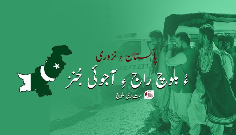 پاکستان ءِ نزوری ءُ بلوچ راج ءِ آجوئی جُنز-شاری بلوچ