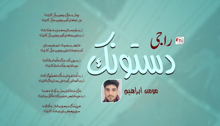 راجی دستونک – مومن ابراھیم