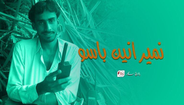 نمیرانیں باسو- بالاچ سگار