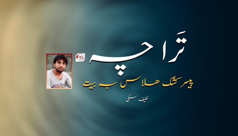 تَرا چہ پیسر کشک ھلاس بہ بیت-لطیف سکی