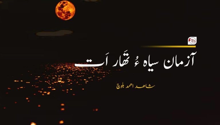 آزمان سیاہ ءُ تَھار اَت- شاھد اھمد بلوچ