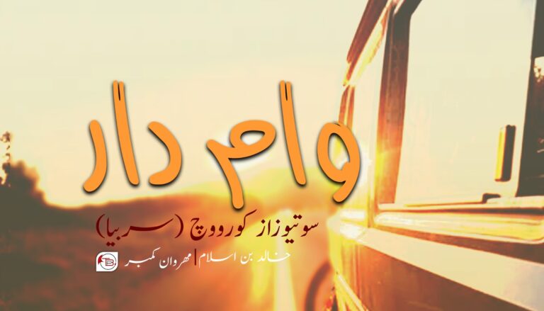 وام دار -سربیا |خالد بند اسلام |مھروان کمبر