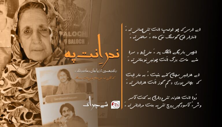 ندر اِنت پہ راشدھسین ءُ زیا جان ءِ ماتءِ نام ءَ کہ آئیءِ تہءَ من مدام وتی مات دیست-شے چراگ