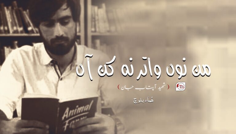 من نوں واتر نہ کن آں – ھُماء بلوچ