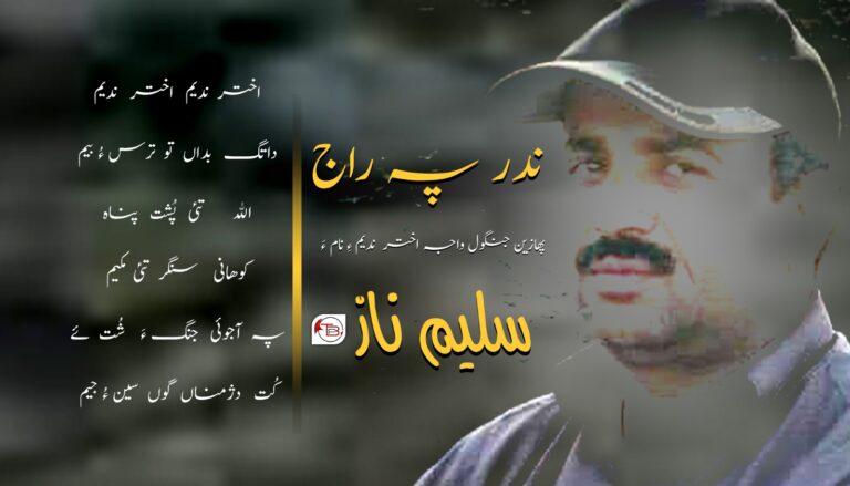 ندر پہ راج پهازین جنگول واجہ اختر ندیم ءِ نام ءَ- سلیم ناز