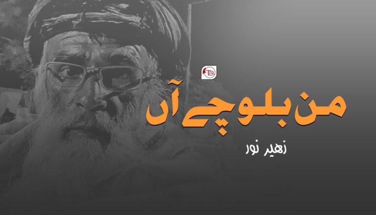 من بلوچے آں- زھیر نور