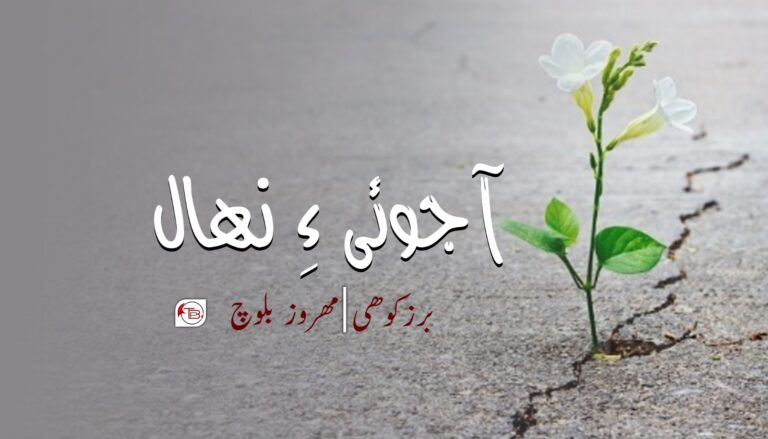آجوئی ءِ نھال -برزکوھی |مھروز بلوچ