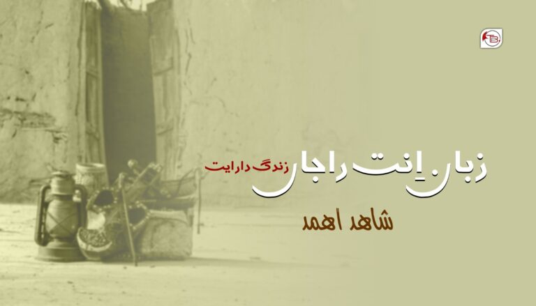 زبان اِنت راجاں زندگ دار ایت – شاھد اھمد