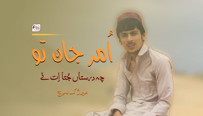 اُمر جان تو چہ درستاں جُتا اِت ئے – میرزُک بلوچ