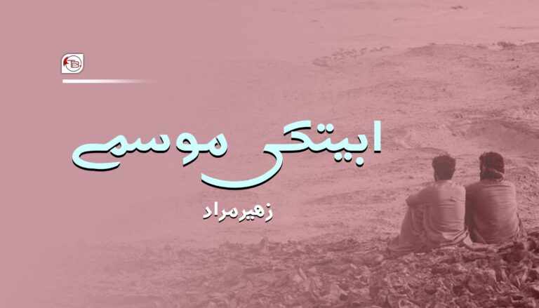 ابیتکی موسمے – زھیر مراد