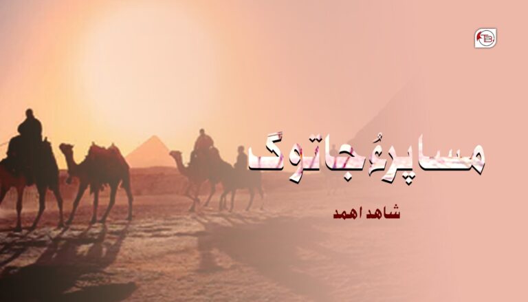مساپر ءُ جاتوگ- شاھد اھمد