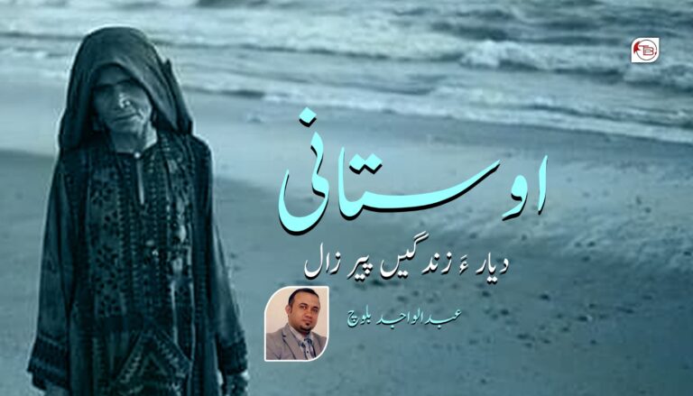 اوستانی دیار ءَ زندگیں پیر زال- عبد الواجد بلوچ