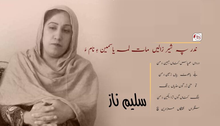 ندر پہ شیر زالیں مات لمہ یاسمین ءِ نام ءَ- سلیم ناز