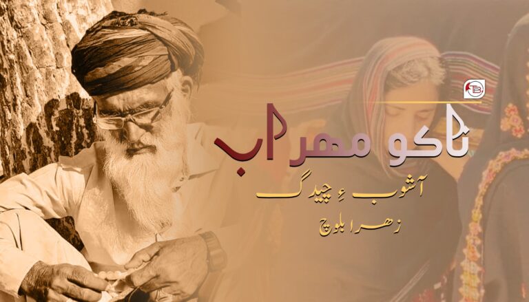ناکو مھراب آشوب ءِ چیدگ- زھرا بلوچ