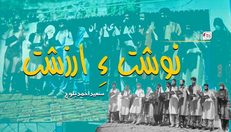 نوشت ءِ ارزشت-سعید احمد بلوچ