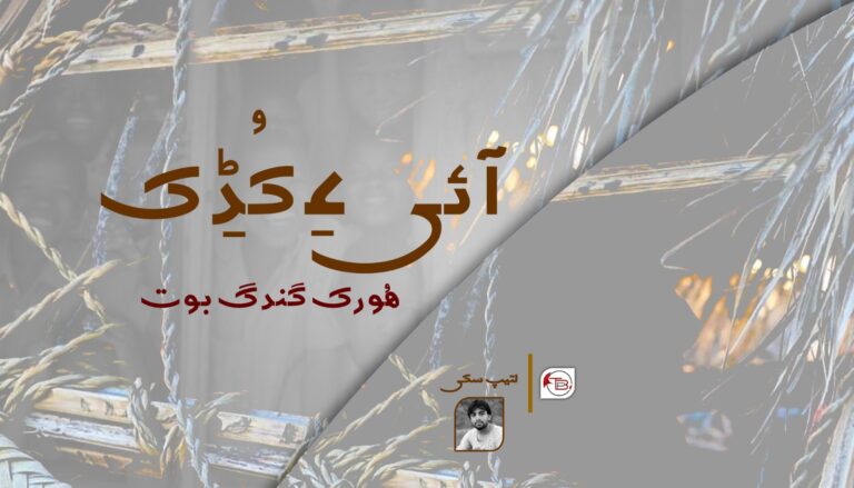 آئی ءِ کُڈِک ھُورک گندگ بوت-لطیف سکی