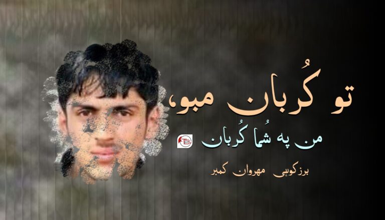 تو کُربان مبو، من پہ شُما کُربان- برز کوھی |مھروان کمبر
