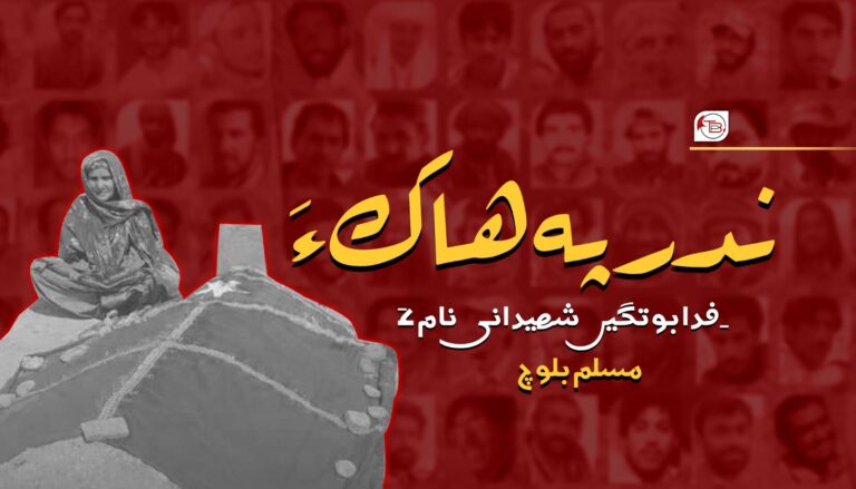 ندر پہ ھاک ءَ فدا بوتگیں شھیدانی نام ءَ- مسلم بلوچ