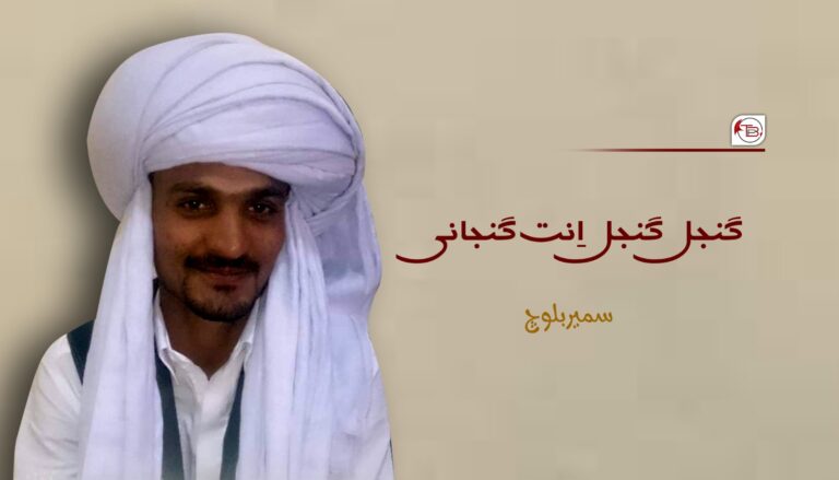 گنجل گنجل اِنت گنجانی- سمیر بلوچ