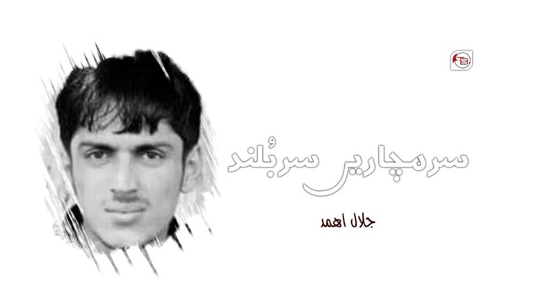 سرمچاریں سربُلند- جلال اھمد