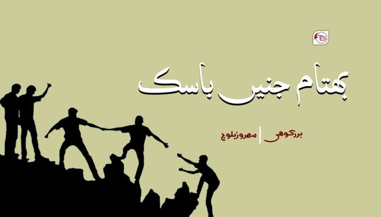 بھتام جنیں باسک – برز کوھی |مھروز ھمل