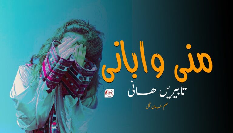 منی وابانی تابیر ھانی – مھم جان گُل