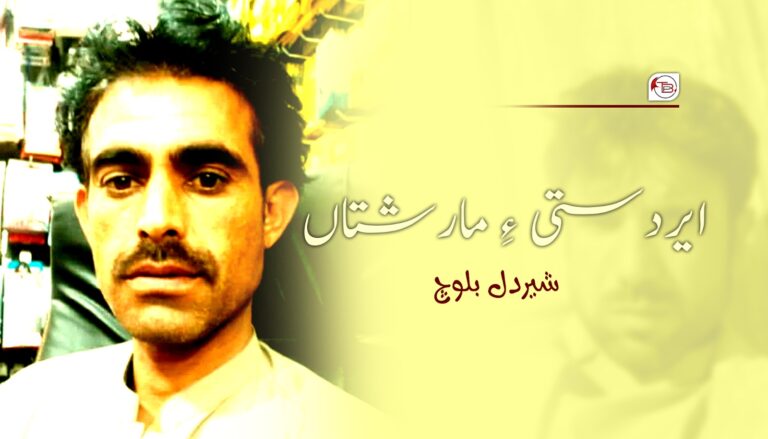 ایردستی ءِ مارشتاں-شیردل بلوچ
