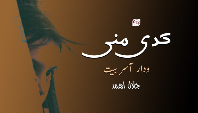 کدی منی ودار آسر بیت- جلال اھمد