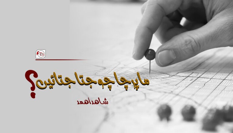 ما پرچا چو جتا جتائیں؟- شاھد اھمد