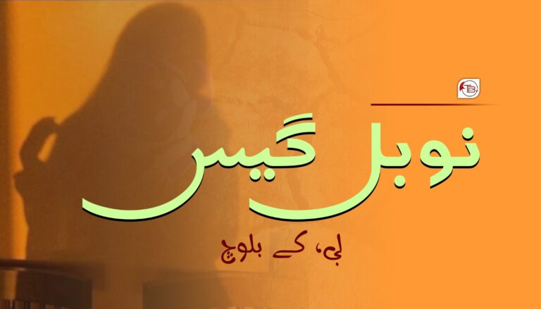 نوبل گیس- بی، کے بلوچ