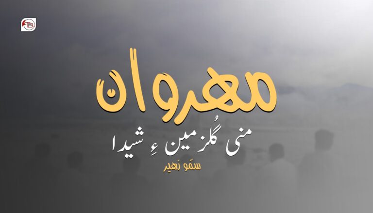 مھروان! منی گُلزمین ءِ شیدا- سمّو زھیر