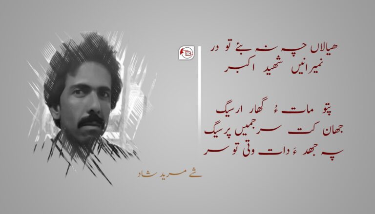 ندر پہ شهید هاسل عرف اکبر ءِ نام ءَ- شے مرید شاد