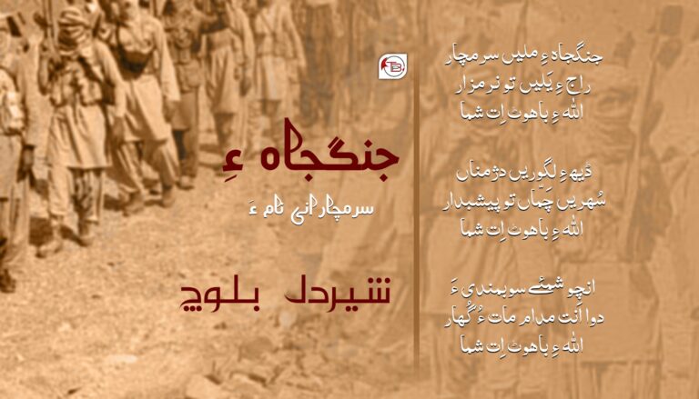 جنگجاہ ءِ سرمچارانی نام ءَ- شیر دل بلوچ
