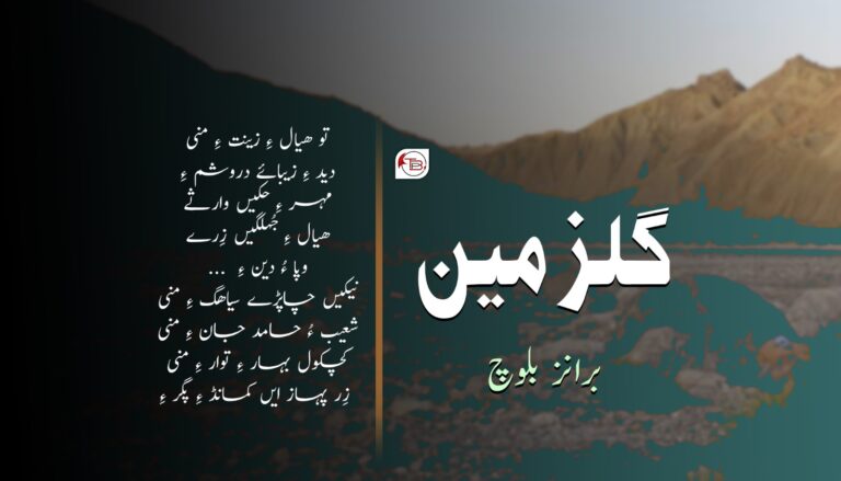 گلزمین – برانز بلوچ
