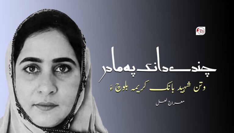 چندے دانک پہ مادر ء وتن شھید بانک کریمہ بلوچ ءَ – معراج لعل