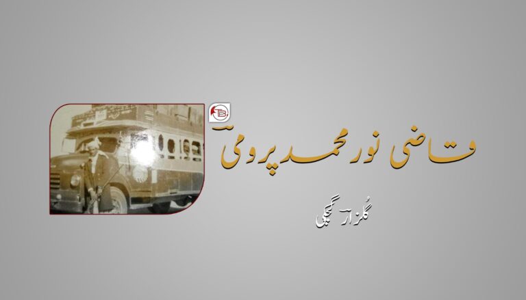 قاضی نورمحمدپرومیؔ – گُلزارؔ گچکی