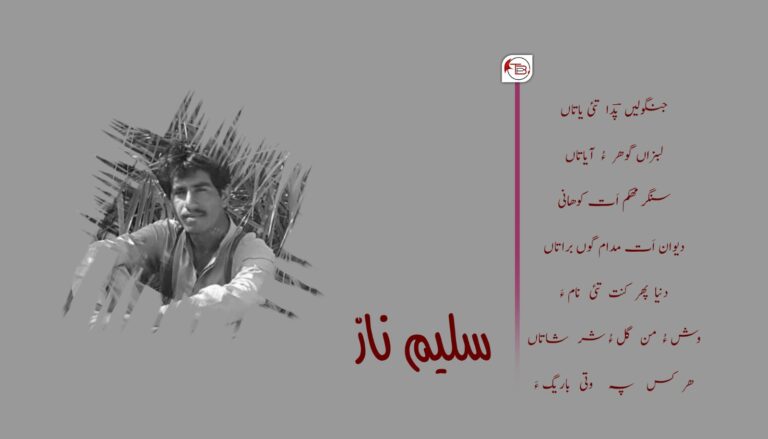 ندر پہ شهید انوؔر جان اُرپ پؔدا ءِ نام ءَ- سلیم ناز