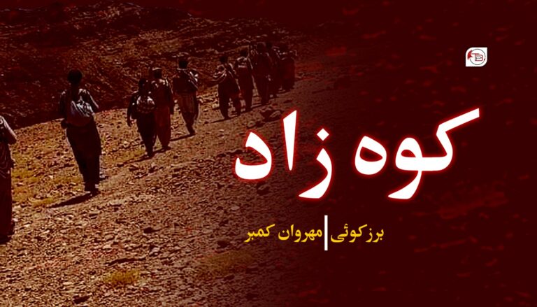 کوہ زاد – برز کوھی |مھروان