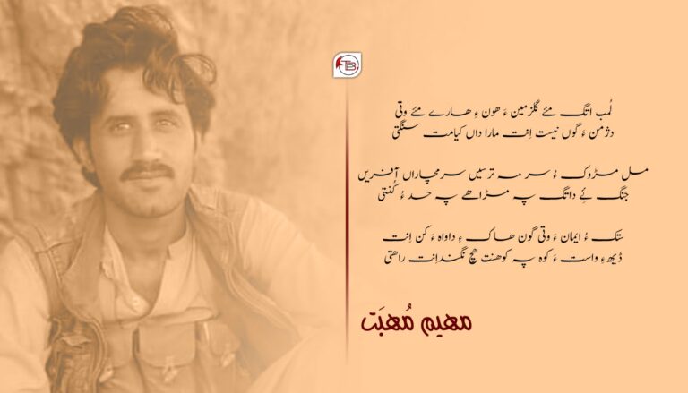 ندر پہ شیر بیمیں سنگت ثناہ پنجگوری ءِ نام ءَ- مُھیم مُھبت
