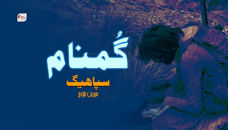 گُمنام سپاھیگ- میرین بلوچ