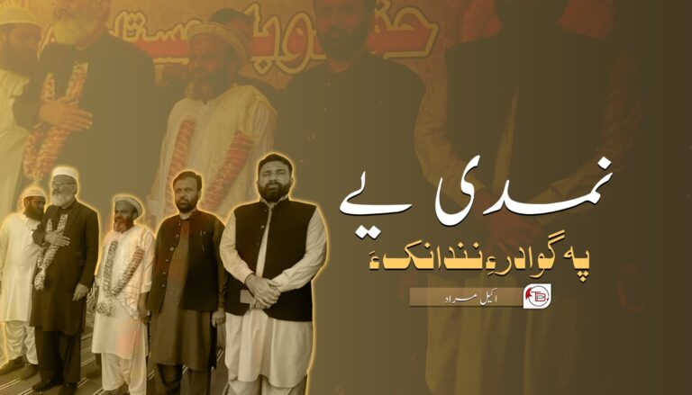 نمدی یے پہ گوادر ءِ نندانک ءَ- اکیل مراد